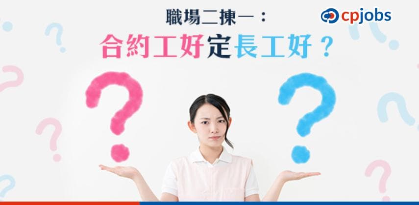 合約工好過長工？