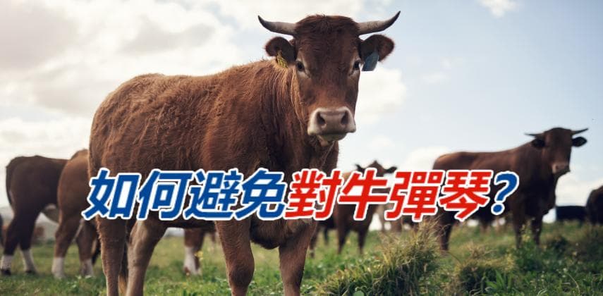 【職場學口才】如何避免對牛彈琴?