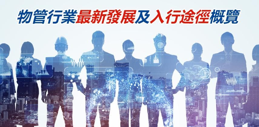 物管行業最新發展及入行途徑概覽