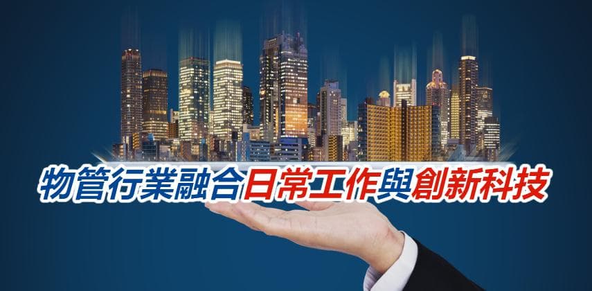 物管行業融合日常工作與創新科技