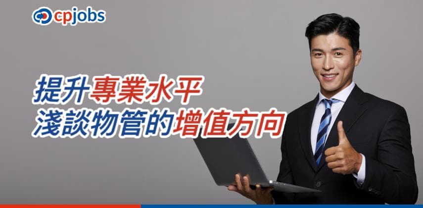 提升專業水平 淺談物管的增值方向