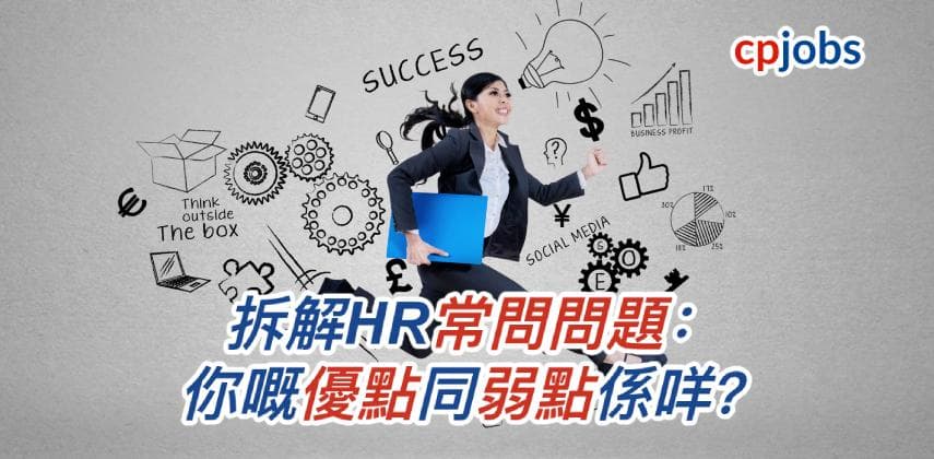 【面試攻略】拆解HR常問問題:你嘅優點同弱點係咩?