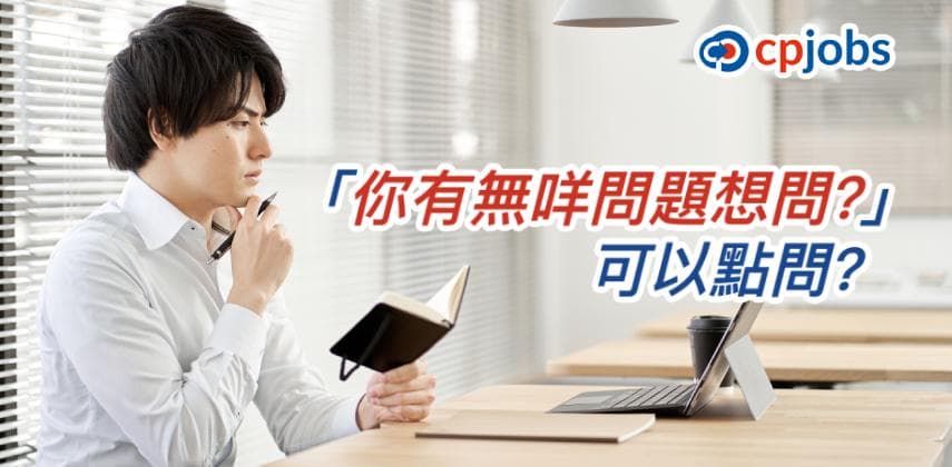 【見工面試攻略】「你有無咩問題想問?」可以點問?