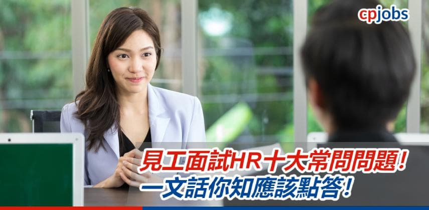 【見工面試】見工面試HR十大常問問題！一文話你知應該點答！