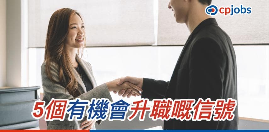 【僱主話你知】5個有機會升職嘅信號 唔捉緊機會隨時一瞬即逝