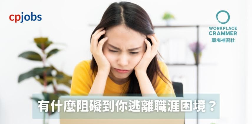 【職場補習社】有什麼阻礙到你逃離職涯困境?