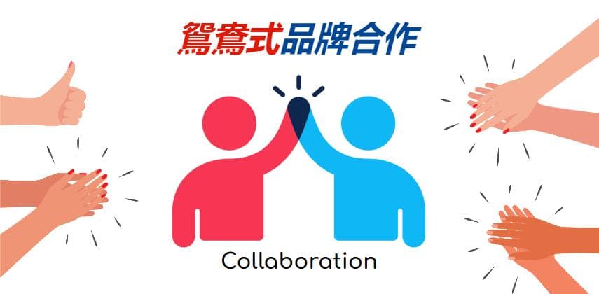 【發財立品】鴛鴦式品牌合作