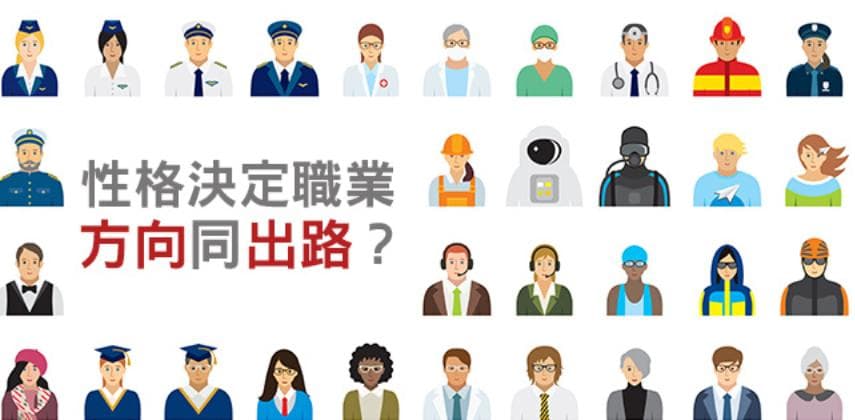 性格決定職業「方向」同「出路」？一招助你搵啱心水嘅工