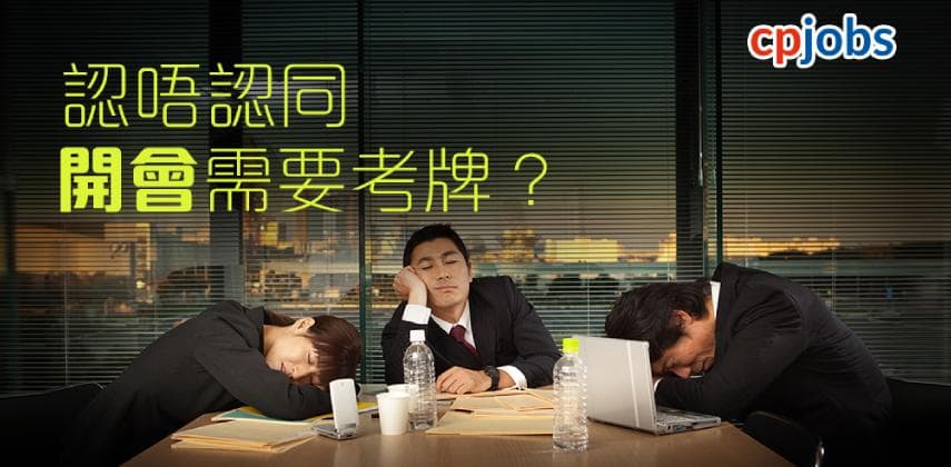 為何開會會痛？