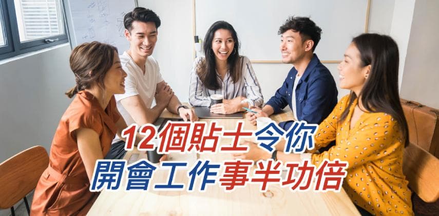 【開會 = 浪費時間?】12個貼士令你開會工作事半功倍