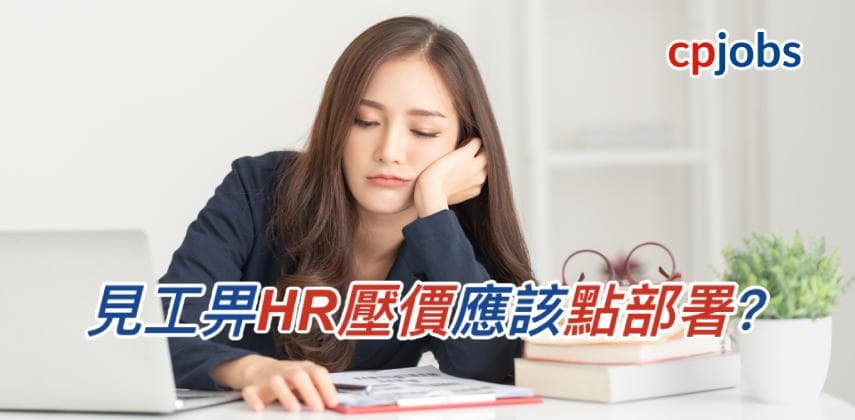 【職場心理戰】見工畀HR壓價應該點部署？