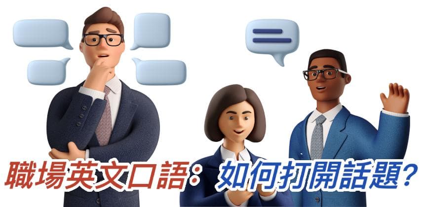 職場英文口語：如何打開話題？