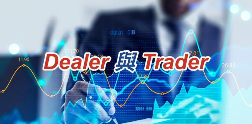 【職場英語】Dealer 與 Trader