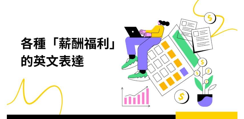 【職場英語】各種「薪酬福利」的英文表達