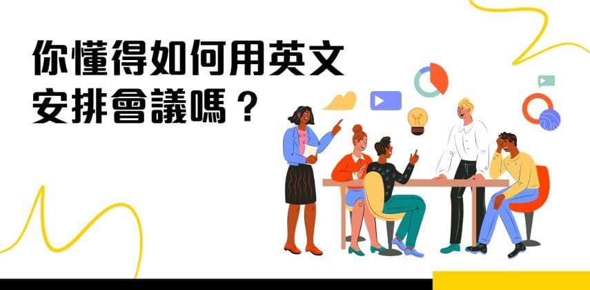 職場實用英語:安排會議