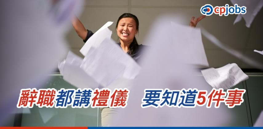【香港職場生活】辭職都講禮儀，做足5件事同公司「好來好去」