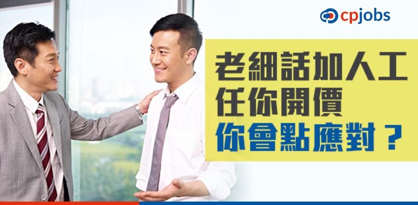 【職場心理學】老細話加人工任你開價，你會點應對？5大選擇睇清你係邊類人