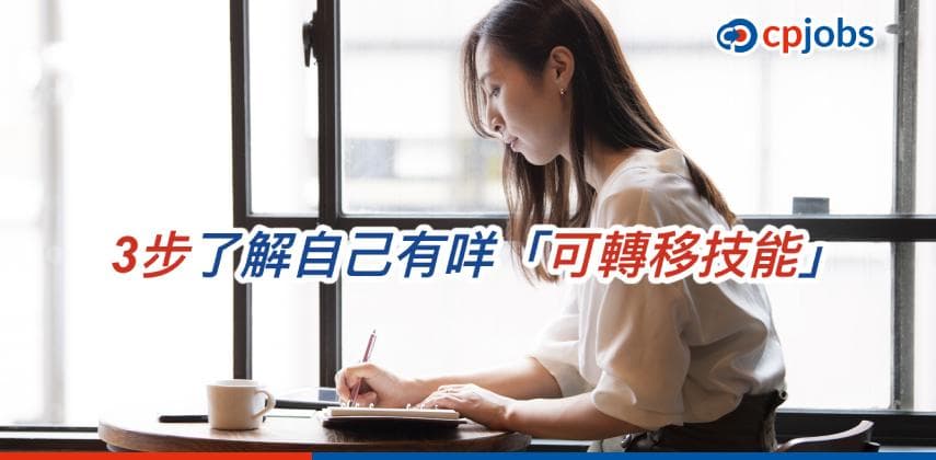 【僱主話你知】3步了解自己有咩「可轉移技能」 搵工轉行其實唔難