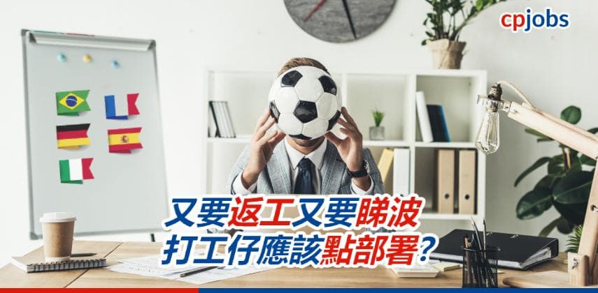 【世界盃2022】又要返工又要睇波 打工仔應該點部署？