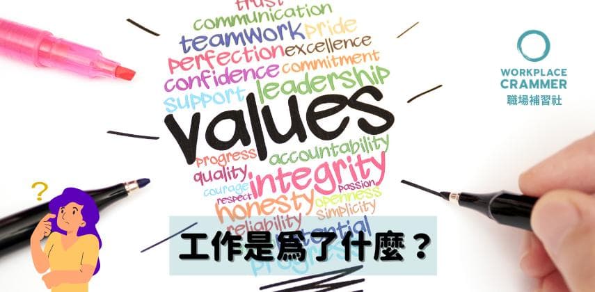 【職場補習社】工作是為了什麼？