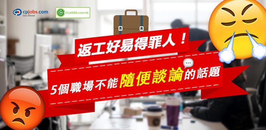 5個職場絕不能隨便談論的話題