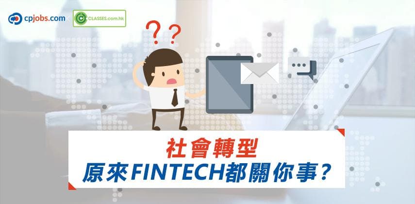社會轉型－原來FinTech 都關你事？