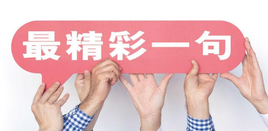 【職場教練】為自己精心細度最精彩一句