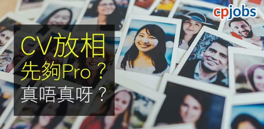 【求職攻略】履歷表 ( CV ) 放相先夠Pro?諗清楚呢兩個「地雷位」