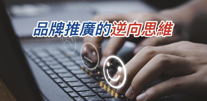 【發財立品】品牌推廣的逆向思維