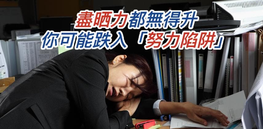 【職場求生術】 又做嘢又讀書……都無得升！你可能跌入「努力陷阱」