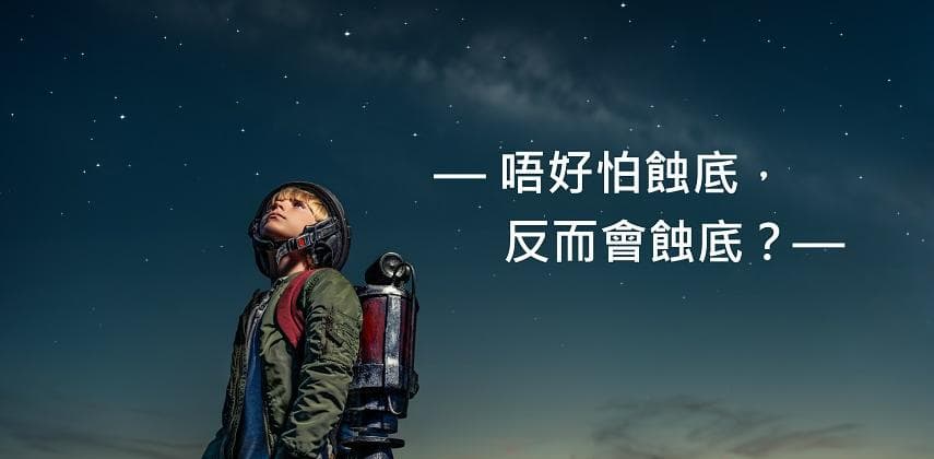 【辦公毒男手記】點解「唔好怕蝕底」 反而隨時蝕晒底?