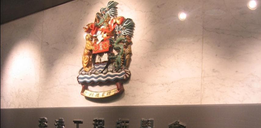 About The Hong Kong Institution of Engineers