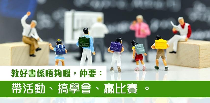 【職業特搜】中學教師:唔止要教書 仲要周身刀兼夠上進