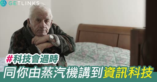 科技會過時?