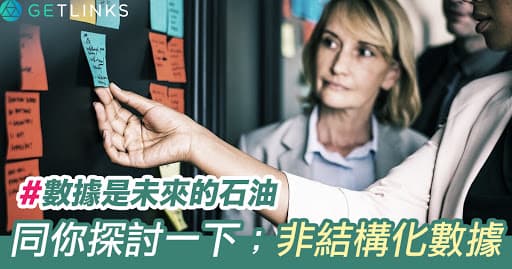 非結構化數據