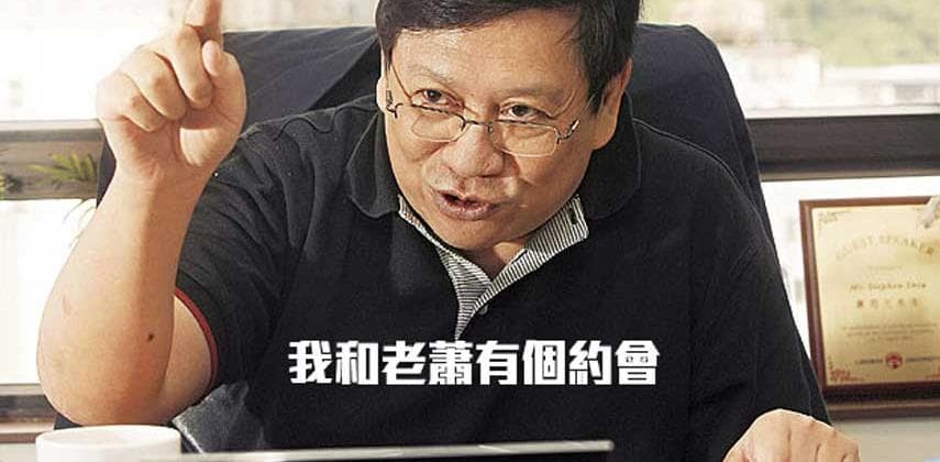 我和老蕭有個約會