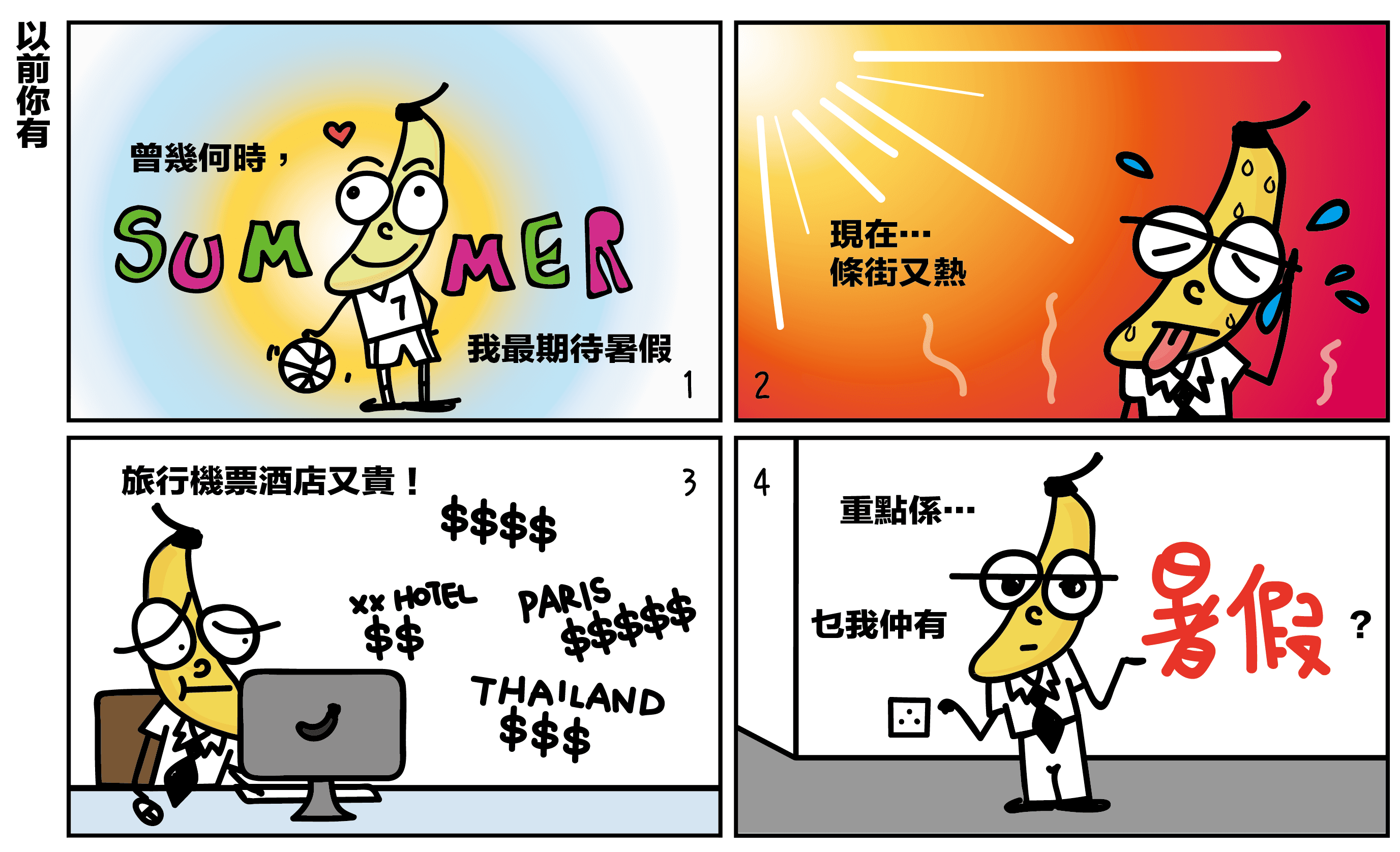 【懵面蕉仁】以前你有