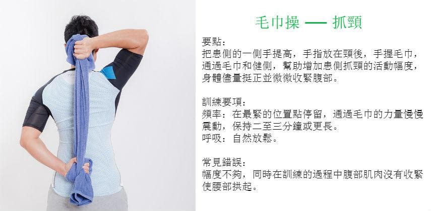 【物理自療】肩周炎的復康流程：毛巾操