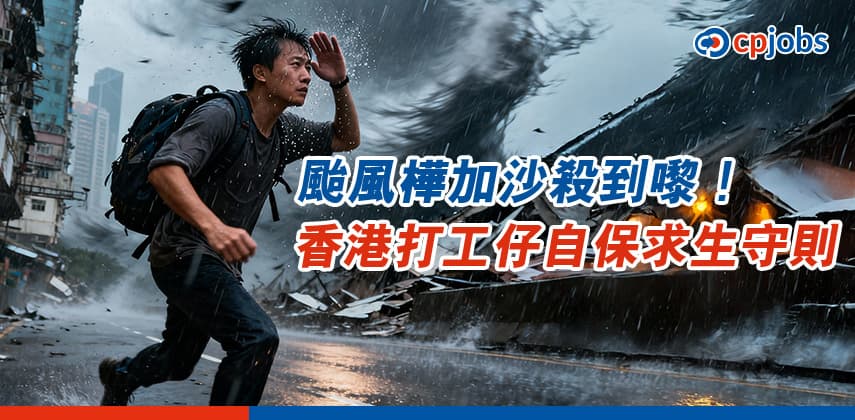 颱風『樺加沙』殺到嚟!香港打工仔自保求生守則