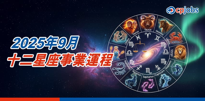 2025年9月十二星座事業運程