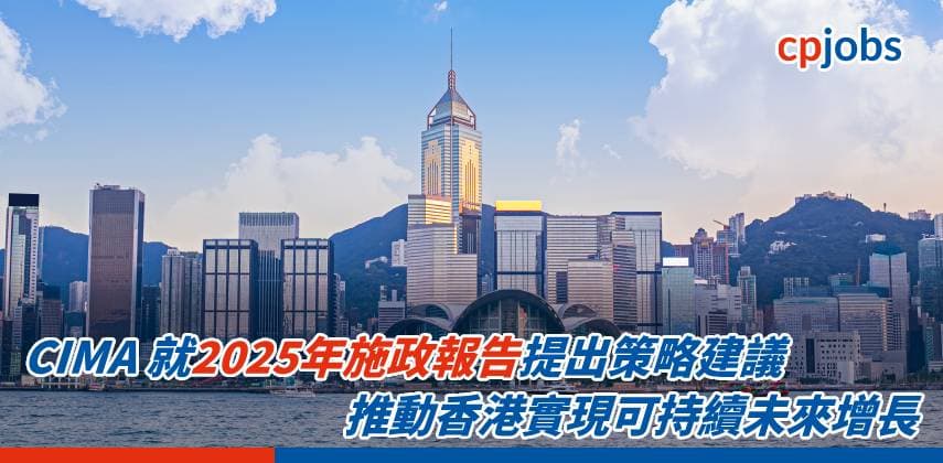 CIMA 就2025年施政報告提出策略建議 推動香港實現可持續未來增長