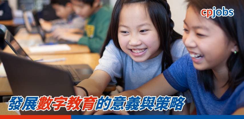 【IT事務所】發展數字教育的意義與策略
