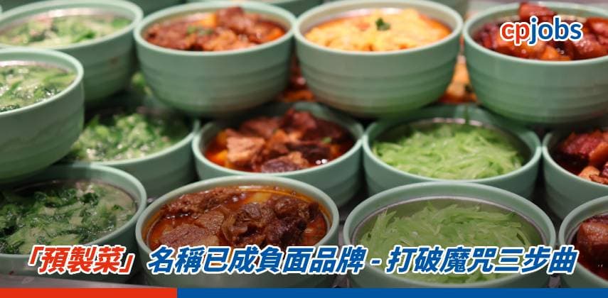 【發財立品】「預製菜」名稱已成負面品牌 – 打破魔咒三步曲