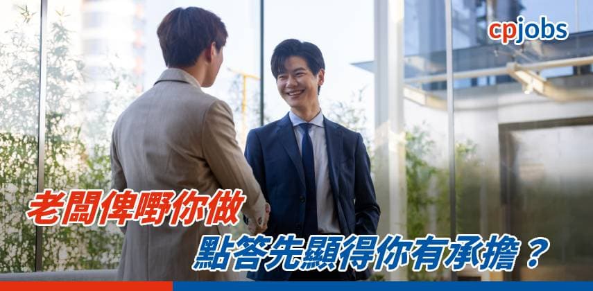 【Aha Moment】打工仔必學!老闆俾嘢你做,點答先顯得你有承擔?