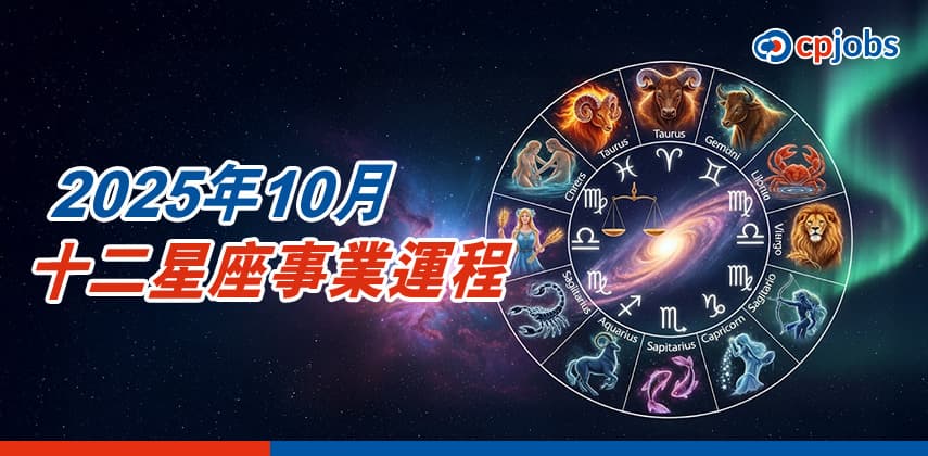 2025年10月十二星座事業運程