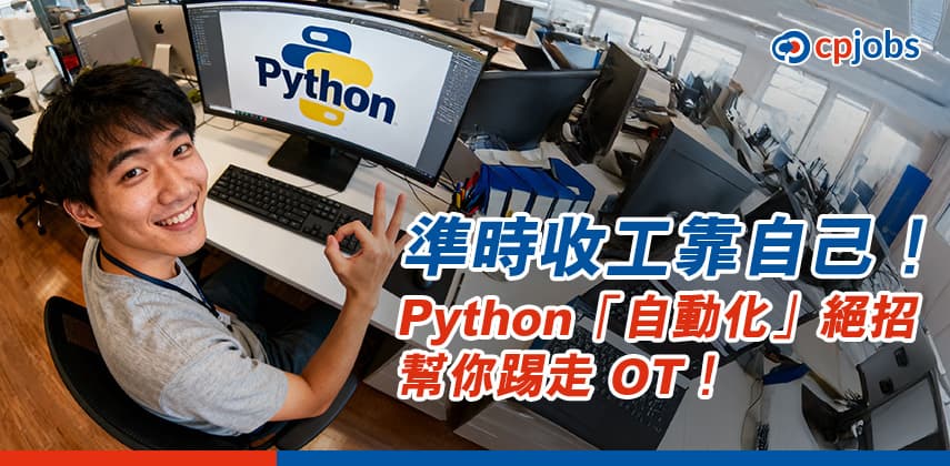 準時收工靠自己!Python「自動化」絕招幫你踢走 OT!