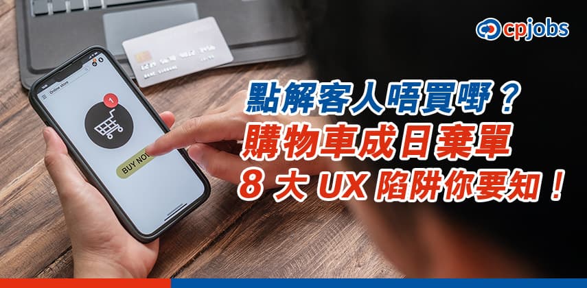 【點解客人唔買嘢？】購物車成日「棄單」？8 大 UX 陷阱你要知！