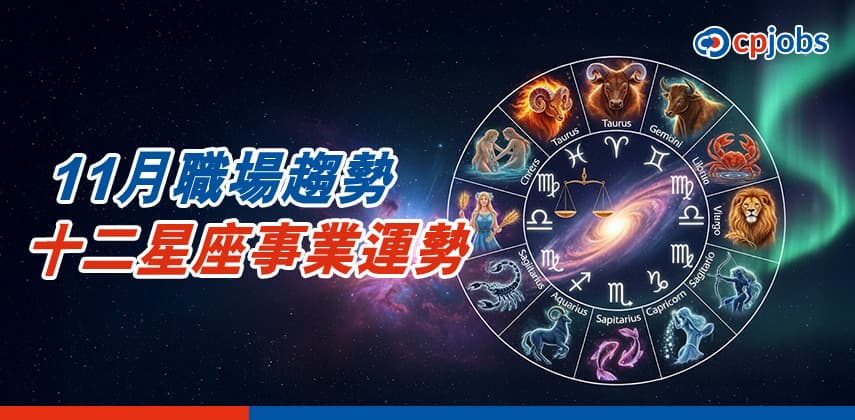 11月職場趨勢:2025年十二星座事業運勢分析