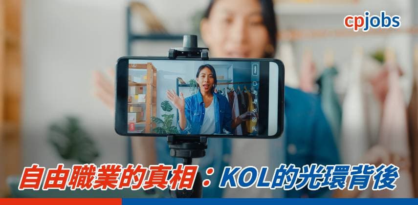 自由職業的真相:KOL的光環背後
