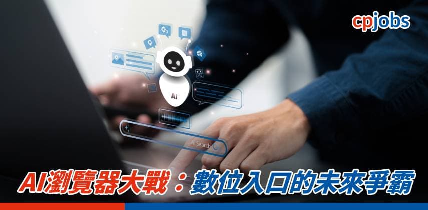 【IT事務所】AI瀏覽器大戰：數位入口的未來爭霸